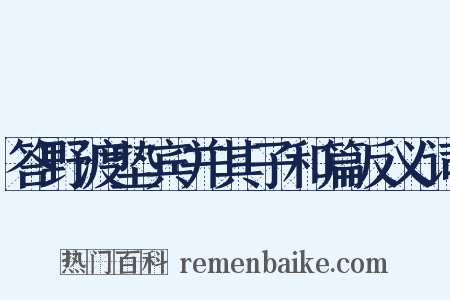 答野渡垫宾并其子和篇反义词是什么意思的图片